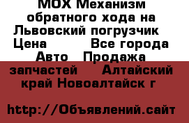 МОХ Механизм обратного хода на Львовский погрузчик › Цена ­ 100 - Все города Авто » Продажа запчастей   . Алтайский край,Новоалтайск г.